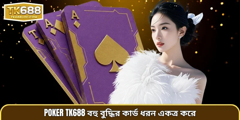 Poker TK688 বহু বুদ্ধির কার্ড ধরন একত্র করে
